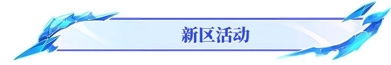 《造梦西游4》1月9日新区积雷山开启