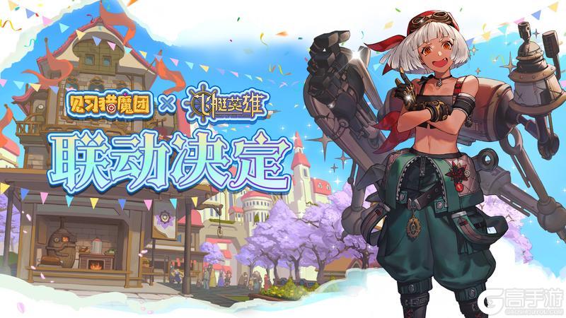 【联动官宣】《见习猎魔团》X《飞艇英雄》