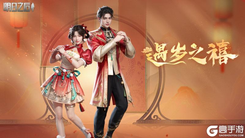 《明日之后》时装爆料|首套新春时装即将上线