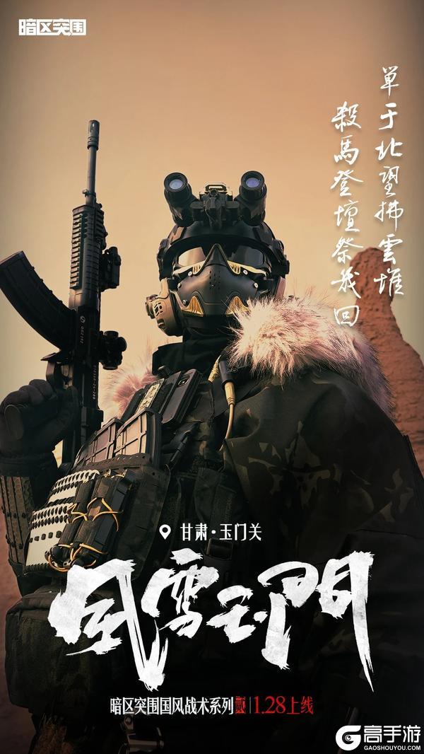暗区国风战术系列2.0风雪玉门除夕上线！着铁衣，戍江山【原文有视频】