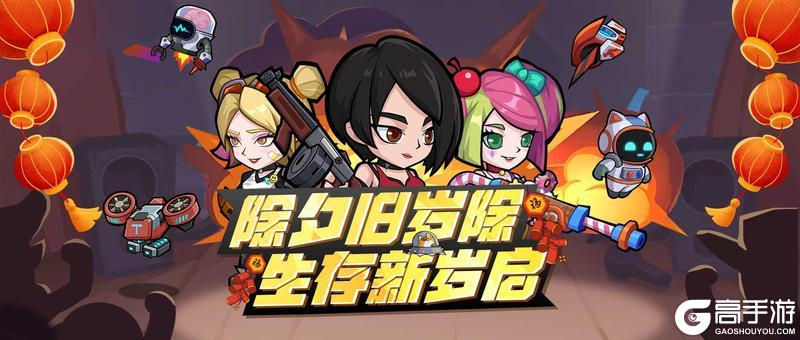 《生存大作战》除夕贺图：除夕旧岁除 生存新岁启