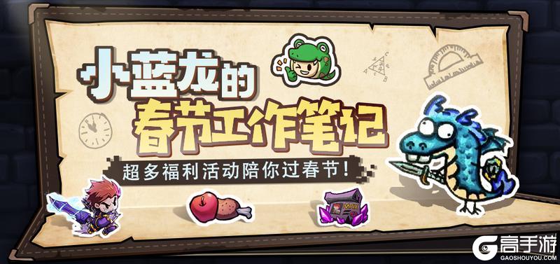 【小蓝龙的春节工作笔记】超多活动&福利陪你过春节！