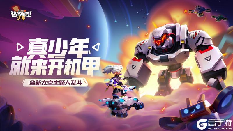 《逃跑吧！少年》重磅更新-我要当太空人！