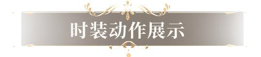 《明日之后》时光穿梭 回到如梦如幻的黄金年代