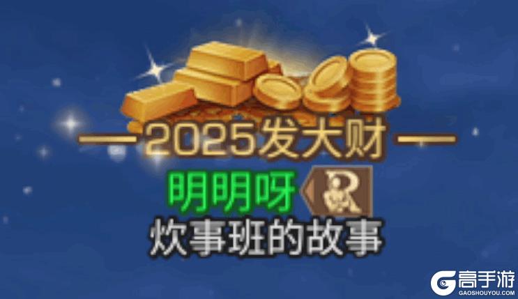 《明日之后》回明日过大年丰富年味儿玩法即将上线