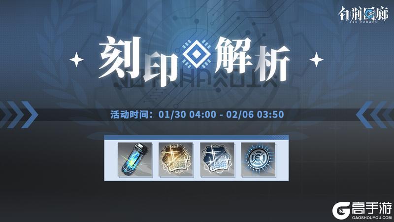 《白荆回廊》预告丨「刻印解析」活动明日开启！