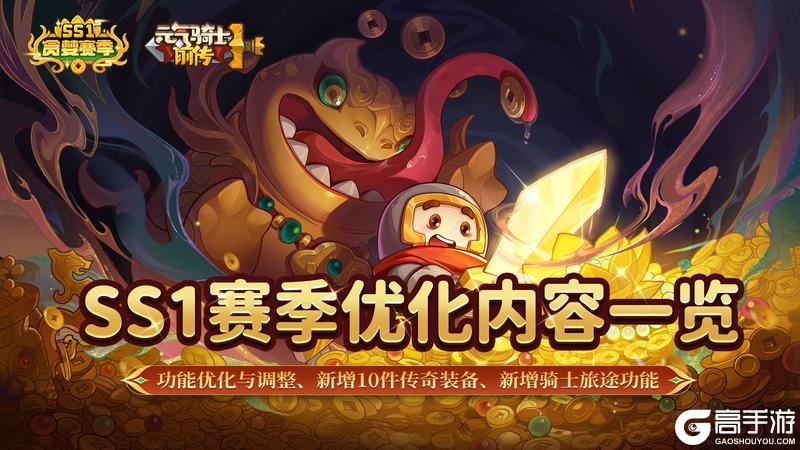 《元气骑士前传》SS1赛季优化内容一览