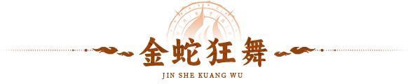金蛇迎春 | 金蛇献瑞，焕新开年！全新春节限定皮肤贺岁来袭！