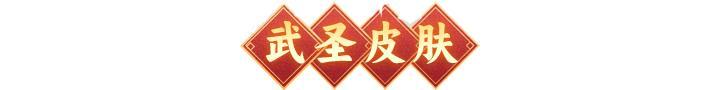 金蛇迎春 | 金蛇献瑞，焕新开年！全新春节限定皮肤贺岁来袭！