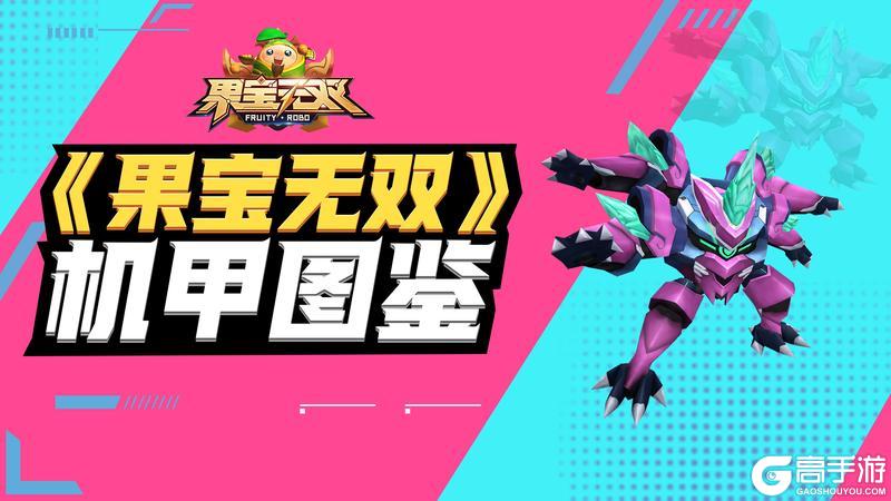 《果宝无双》圣兽机甲-混沌·魔动王机甲图鉴