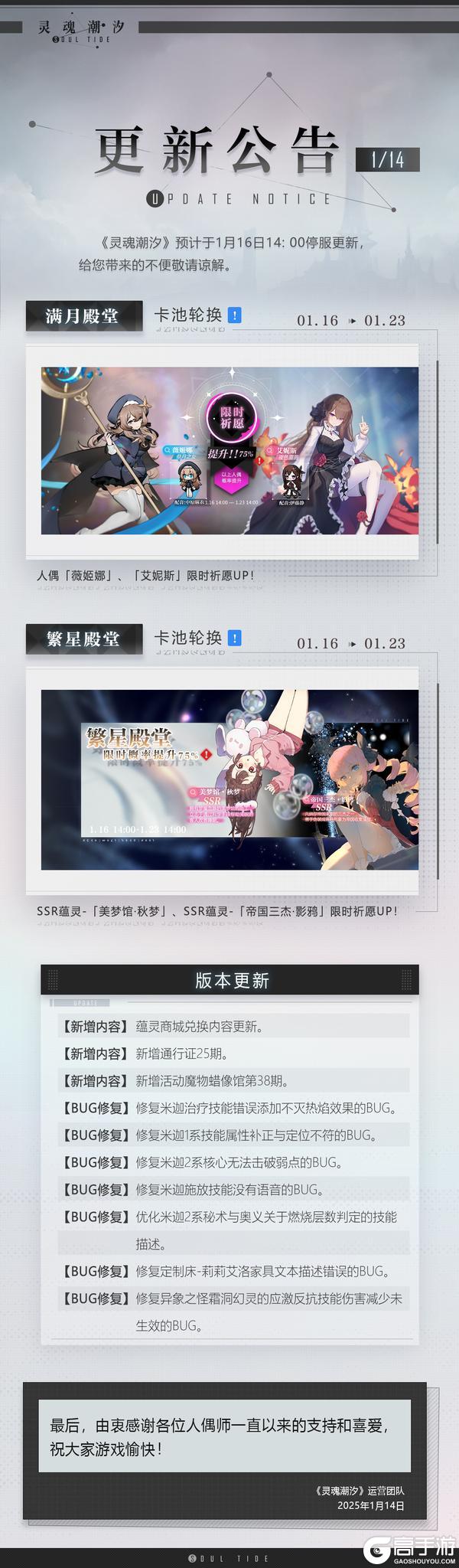 《灵魂潮汐》1月16日停机维护公告
