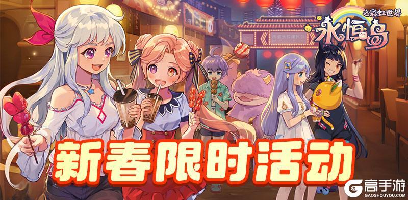 《永恒岛》新春梦园已就位！春节活动一篇搞定