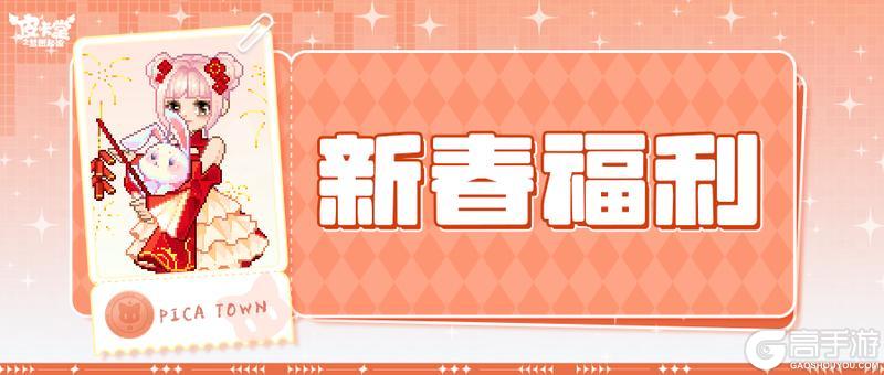 《皮卡堂之梦想起源》新春鸿福至，小镇年礼来！