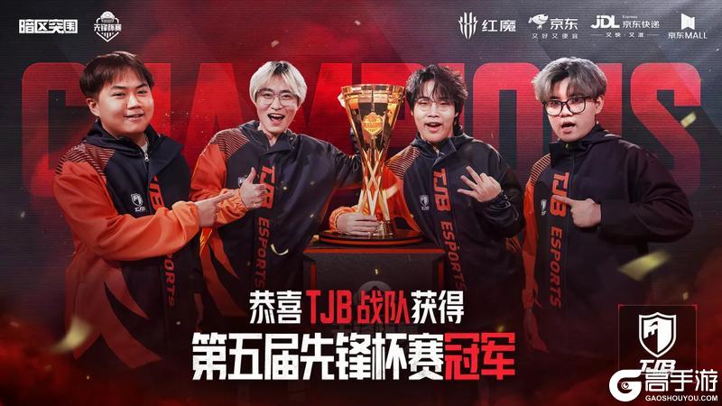 《暗区突围》第五届先锋杯线下盛况全回顾！恭喜宜春TJB战队获得冠军