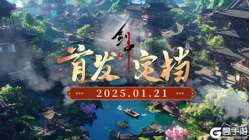 《剑中》1 月 21 日首发上线