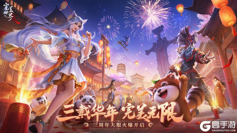 《完美世界诸神之战》三周年庆开启！豪礼等你来