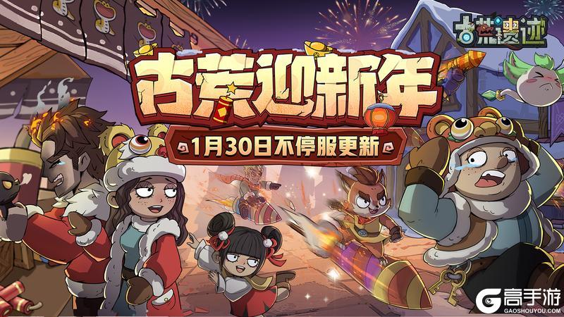 《古荒遗迹》古荒迎新年丨1月30日0:00不停服更新公告