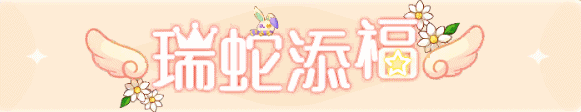 《永恒岛》更新公告丨符文亮相！符文秘境助力游戏成长！许愿有效，粉色机甲抢先看