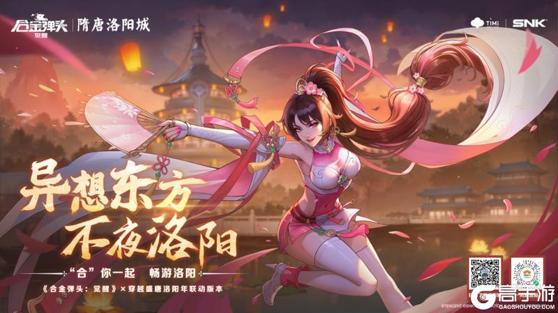 祥蛇纳福，瑞气盈门！《合金弹头：觉醒》x穿越盛唐洛阳年版本