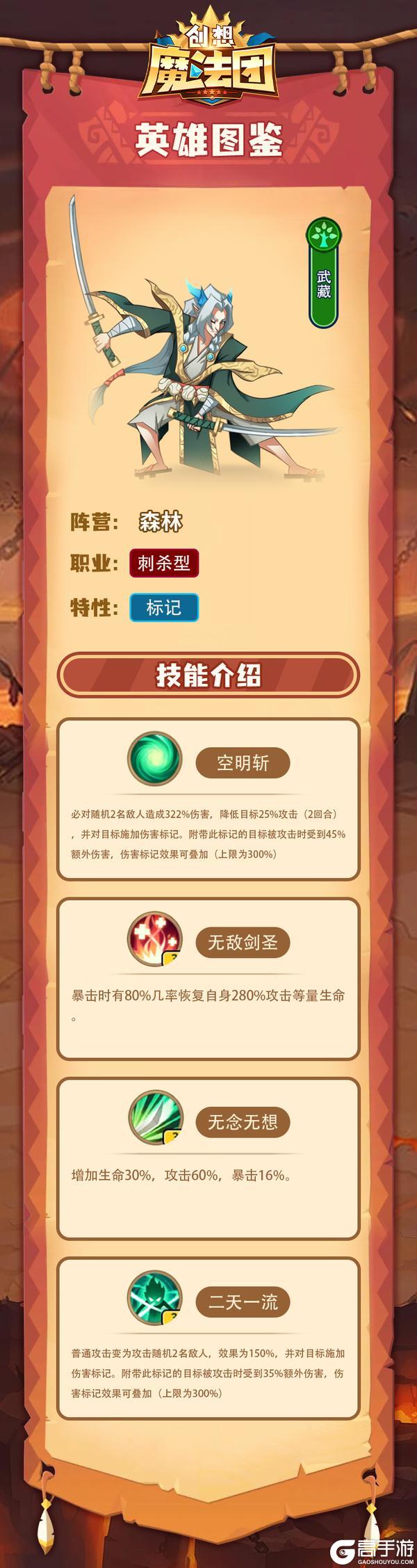 《创想魔法团》英雄图鉴-武藏