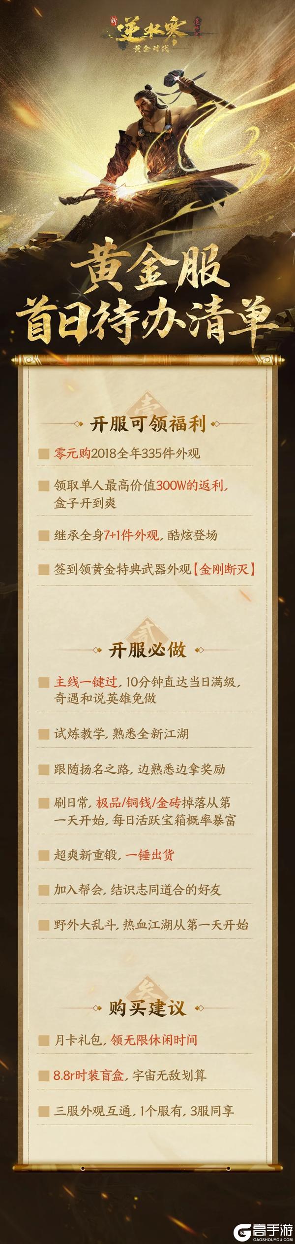 《遇见逆水寒》开服必看清单，首日玩转黄金服！