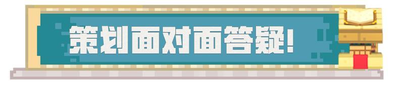 《我的世界》策划面对面携手惊喜嘉宾在线为你解惑