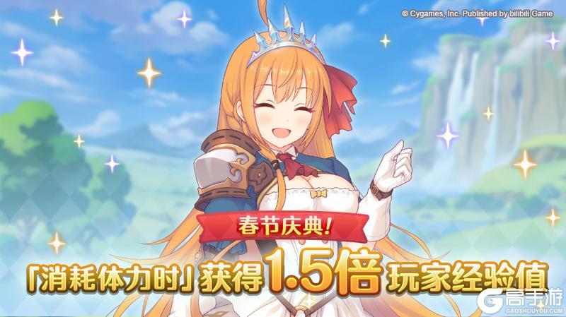 《公主连结》【春节庆典活动】体力消费时玩家经验值获得量1.5倍庆典