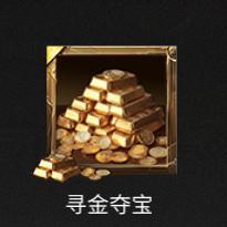 《明日之后》踏上寻宝之旅瓜分10亿金条