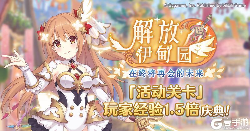 《公主连结》「活动关卡」玩家经验值获得量1.5倍庆典！