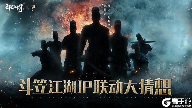 IP联动猜想《斗笠江湖》风起明朝堂乱世纷争