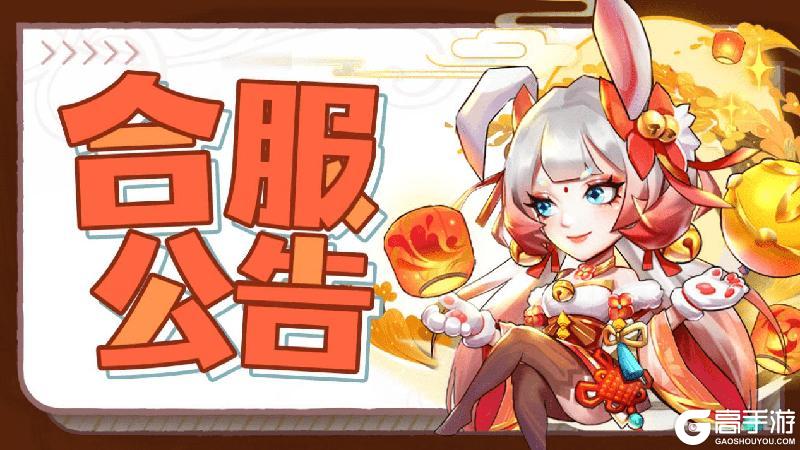 《神州风闻录》1月2日部分区服合服公告