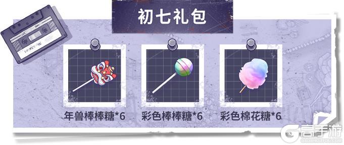 福利爆料第二辑，初一初七好礼送不停，游园镇双倍游园币开启！