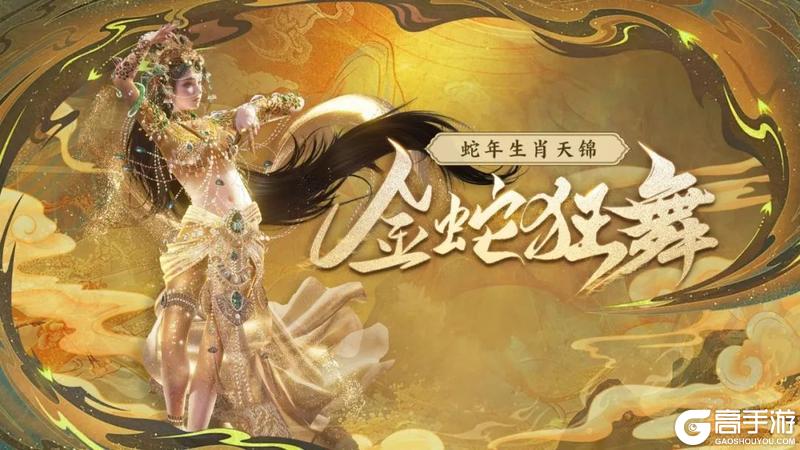 【咪姐爆爆】蛇年生肖系列天锦时装「金蛇狂舞」即将上线！