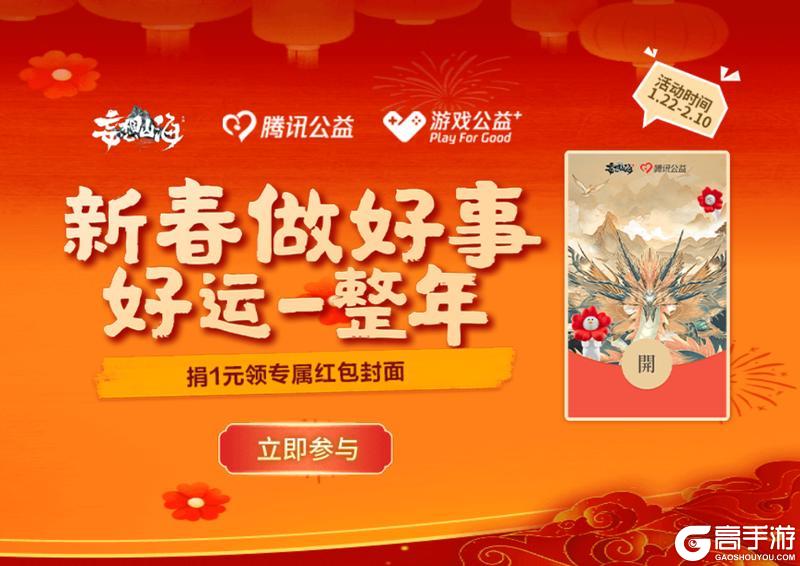 【新春福利】许下心愿、做善事，领四周年限定名片&山海红包封面