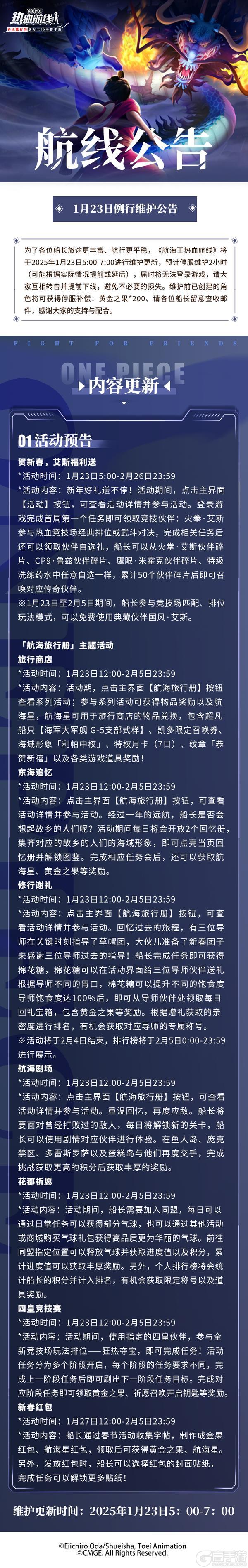 《航海王热血航线》1月23日例行维护公告