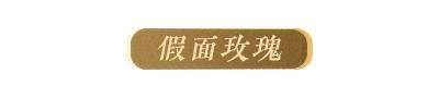 《明日之后》经典家具返场投票开启！
