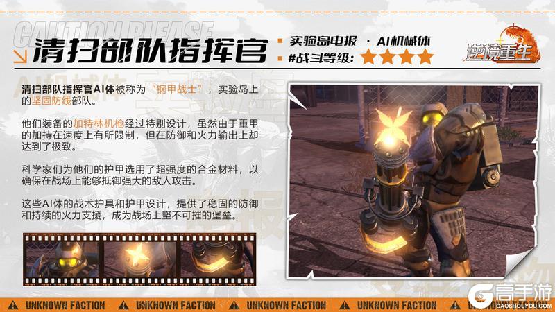 《逆境重生》AI机械体-清扫部队指挥官