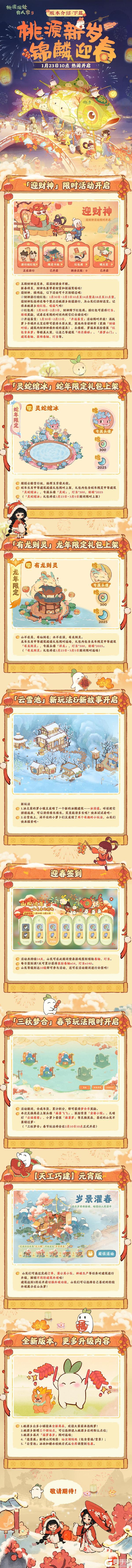 「桃源新岁 锦鳞迎春」版本前瞻·下篇