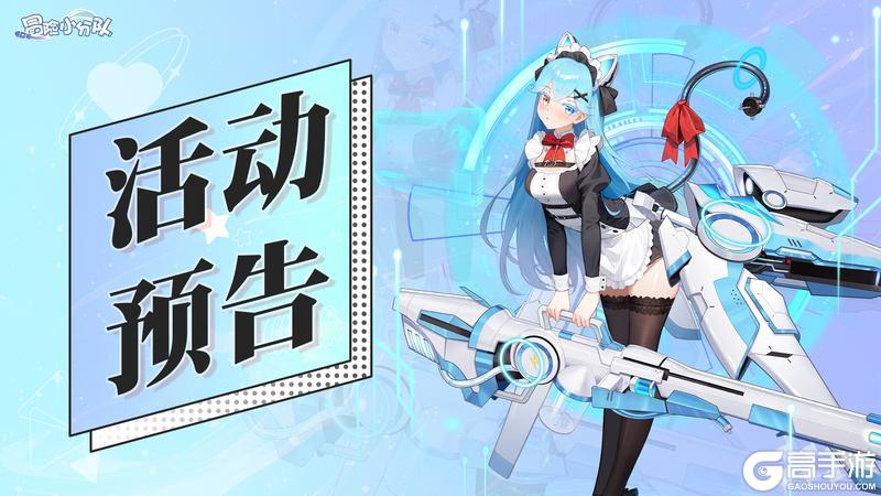 《冒险小分队》活动预告·0110