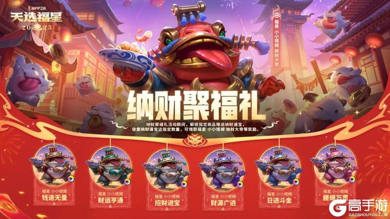 《金铲铲之战》2025年度情报大放送！「纳财聚福礼」即将上线