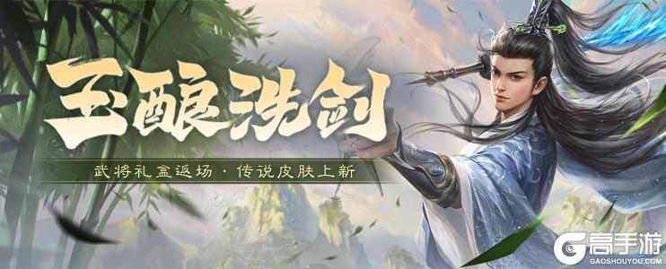 《三国杀OL》官方活动：武将礼盒返场，传说皮肤上新！