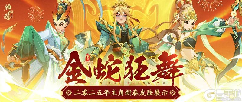 《神仙道3》金蛇献瑞，焕新开年！全新春节限定皮肤贺岁来袭！