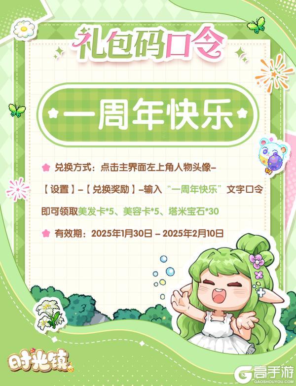 《时光镇》点击即领小镇一周年口令福利！