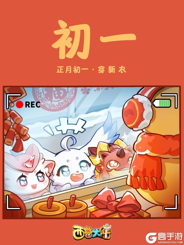 《西普大陆》咔嚓！正月初一 穿新衣（内含福利）