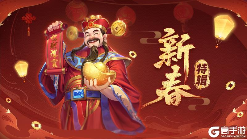 新春特辑丨金蛇贺新春：春节版本活动一览！