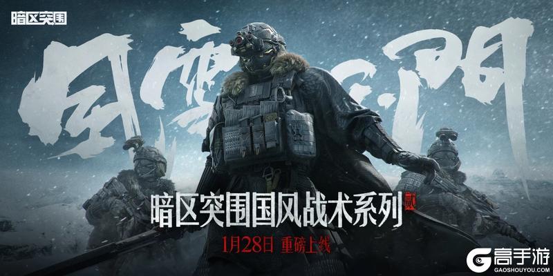 暗区国风战术系列2.0风雪玉门除夕上线！着铁衣，戍江山【原文有视频】
