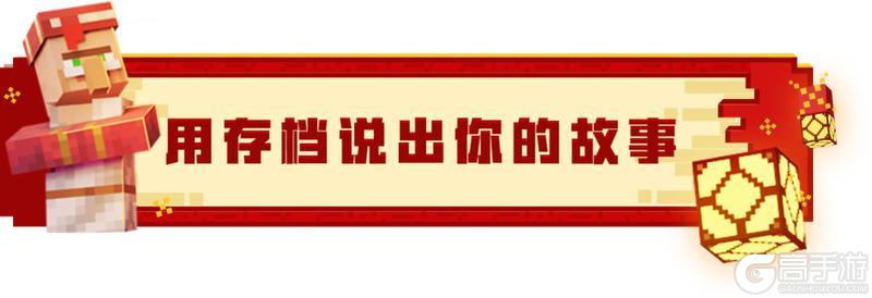 《我的世界》春节新版本今日上线！你想玩的，这里都好！