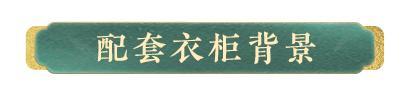 《明日之后》时装上线 | 昼夜六时恒吉祥