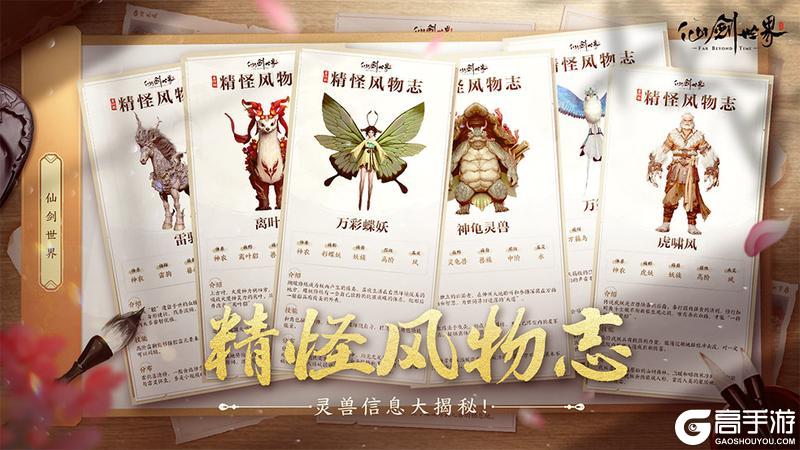 《仙剑世界》「精怪风物志」仙剑万物 相伴相生