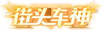 《王牌竞速》坦白说 玩这个就是要装“X”！